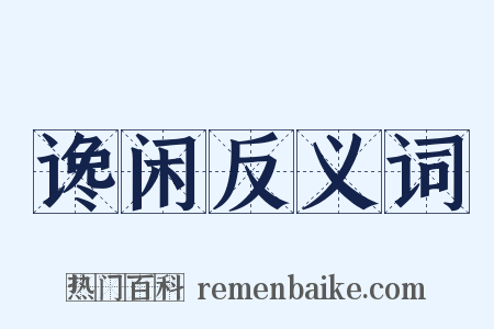 谗闲反义词是什么意思的图片